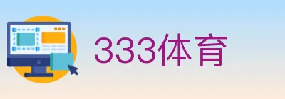 333体育 logo
